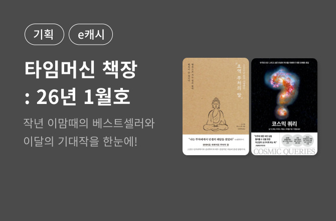 [교보eBook] 📖타임머신 책장: 작년의 기록, 이달의 발견 (26년 1월호)